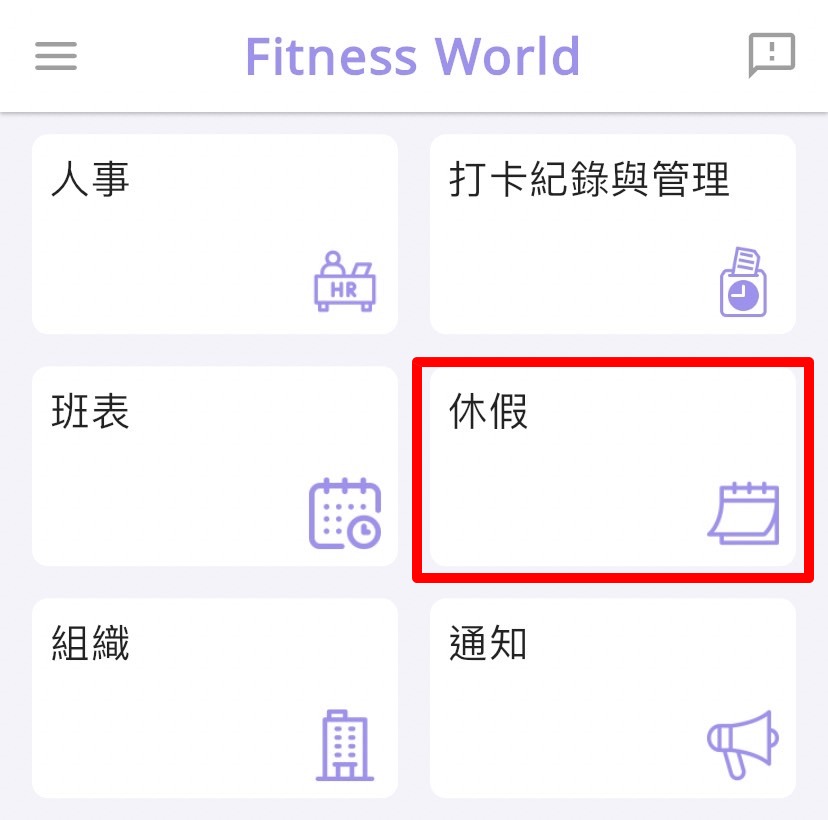 如何給予員工特休?