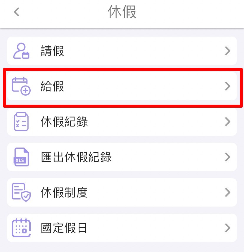 如何给予员工特休?